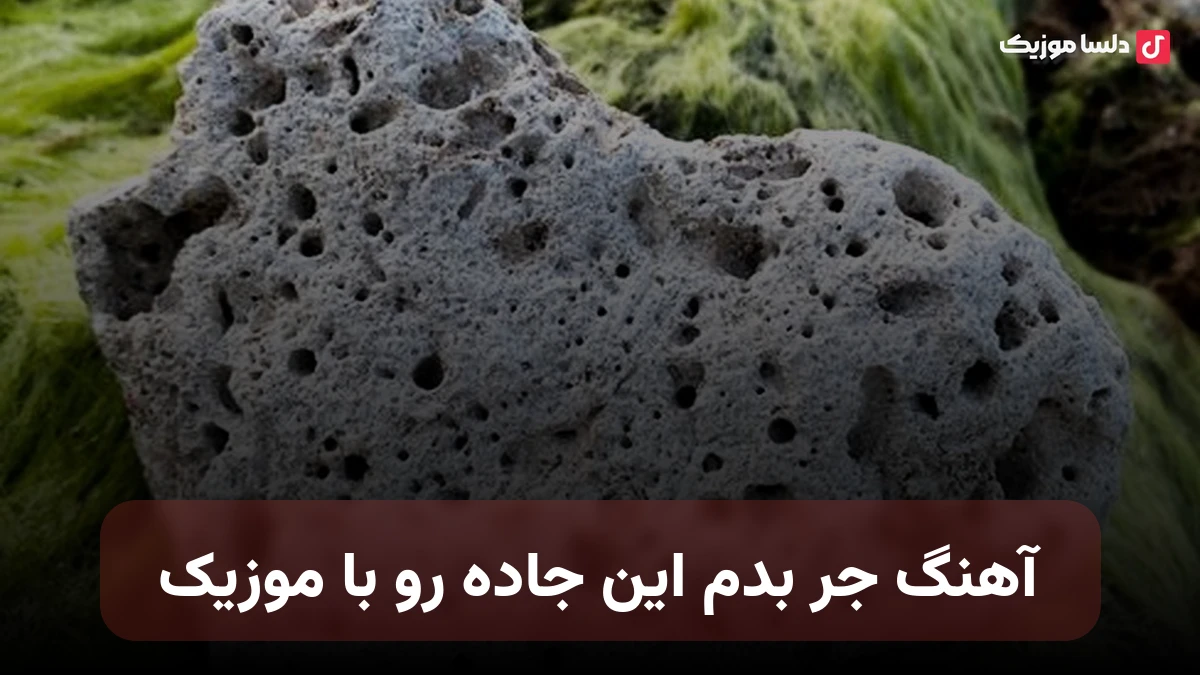  جر بدم این جاده رو با موزیک از تتلو